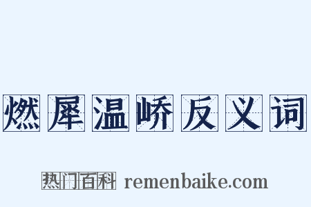 燃犀温峤反义词是什么意思的图片